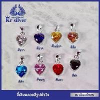 ราคา Kr silver จี้เงินแท้ พลอยสีรูปหัวใจ /จี้Kr ขายร้อน (1731887257843958927)