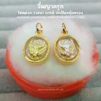 ราคา จี้ พญาครุฑ องค์จิ๋ว(วงรี) เกรดพรีเมี่ยม เหมาะสำหรับสร้อยคอ 1-2สลึง ไม่ลอกไม่ดำ ใส่อาบน้ำได้ มีใบรับประกัน (1731839451054572562)