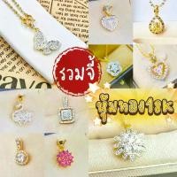 ราคา จี้เพชร จี้ทองไมครอน จี้ชุบทองคำแท้ ฝังเพชรสวิซ หุ้มทองคำแท้100% ไม่ลอก ไม่ดำ (1729740094705076375)