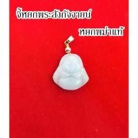 ราคา จี้หยก พระสังกัจจายน์ หยกพม่าแท้ ที่นิยมมากที่สุด (1731521635361065151)