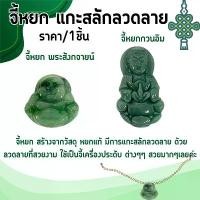 ราคา จี้หยก หยกจริง พระสังกจายน์ เจ้าแม่กวนอิม หยกแกะสลัก จี้เจ้าแม่กวนอิม พระโพธิสัตว์ วัตถุมงคล เนื้อสวย จี้กวนอิม มงคล ZXN ขายดีประจำเดือนนี้ (1731654543112309701)