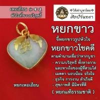 ราคา จี้หยก หยกขาว จี้หยกขาวรูปหัวใจ หยกขาวโชคดี ของขวัญ สิริมงคล (1731540961995295242)