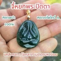 ราคา 【COD】 จี้หยก พระปิดตา หยกพม่าแท้ หยกเจไดไทป์ A แคล้วคลาด ค้าขาย โชคลาภ (1731917441553827214)