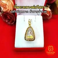 ราคา จี้พระหลวงพ่อโสธร องค์สามกษัตริย์ การค้าขาย สุขภาพ ความสำเร็จในชีวิต เงินทอง โชคลาภ จี้ทอง พระเลี่ยมทอง (1729661819566984016)