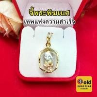 ราคา จี้พระพิฆเนศ รูปลอยองค์ องค์สามกษัตริย์ ขนาด 1.5 x 3 cm กรอบเลี่ยมทองลายไทย เทพแห่งความสำเร็จ จี้ทอง จี้พระ สายมู รูปถ่ายจากสินค้าจริง (1729709955846278006)