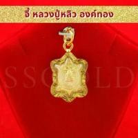 ราคา SSGOLD จี้หลวงปู่หลิว ทอง จี้พระ จี้ทอง จี้สร้อยคอ เครื่องราง ของขลัง กันน้ำ ทองเหมือนแท้ ไมครอน ไม่ลอก ทองชุบ (1730736173492046420)