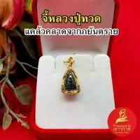 ราคา จี้พระหลวงปู่ทวด วัดช้างให้ องค์ดำ 1x1.4cm เสริมมงคล แคล้วคลาดปลอดภัย จี้ทอง พระเลี่ยมทอง งานสวยพร้อมบูชา (1731817409412369300)