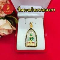 ราคา จี้กรอบทอง พระแก้วมรกตลงยา ขนาด 2.1 x 3.5 cm งานสวย สามารถใส่ได้ทุกโอกาส ชุบทอง ทองปลอม จี้ทอง (1729606251724507835)