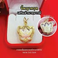 ราคา จี้ครุฑ องค์สามกษัตริย์ ด้านหลัง ร.5 จี้ทอง งานสวย ใส่ได้ทุกโอกาส (1729593044875315899)