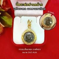 ราคา จี้ทอง พระพ่อท่านคล้าย ทำมาค้าขึ้น โรคภัยไม่เบียดเบียน (1729647032160062288)