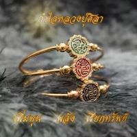 ราคา (Free Size) กำไลหลวงปู่ศิลา ลงยาร้อน ทองเหลือง 100% ขนาดเส้นผ่านศูนย์กลาง 6 cm กำไล หลวงพ่อศิลา (1731935267838265334)