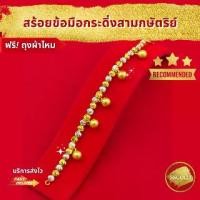 ราคา SSGOLD สร้อยข้อมือ 2 บาท กระดิ่ง สามกษัตริย์ กำไลทอง กำไลข้อมือ ทองปลอม ทองเหมือนแท้ ไมครอน ไม่ลอก ทองชุบ (1730026888879114836)
