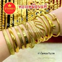 ราคา ทองเหมือนแท้ กำไลทอง 1 บาท ใส่แทนทองจริงได้เลย ไม่ลอกไม่ดำ สวมใส่ติดตัวได้ตลอดเวลา ชุบเศษทองเยาวราช ทองไมครอน ทองโคลนนิ่ง ทองปลอมเหมือนจริงที่สุด ช่างทอง (1732055372431395661)