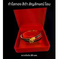 ราคา กำไลทอง สัญลักษณ์ "โอม" (สีดำ) (1729680971986340502)