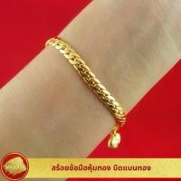 ราคา SSGOLD สร้อยข้อมือ 2 สลึง บิดแบนทอง แถมถุงผ้าไหม กำไลทอง กำไลข้อมือ ทองปลอม ทองเหมือนแท้ ไมครอน ไม่ลอก (1729657076445973076)