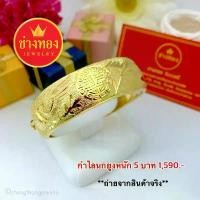 ราคา กำไลทอง ทองปลอม ทองไมครอน ทองหุ้ม ทองชุบ ทองโคลนนิ่ง เศษทอง ขายดี (1731875236856432283)