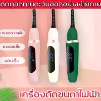 ราคา 【ส่งจากประเทศไทย】ที่ดัดขนตาไฟฟ้า เครื่องดัดขนตาไฟฟ้า ที่ดัดขนตา แบบสะดวกพกพา ปลอดภัย รวดเร็ว ที่หนีบขนตา ไม่ทำลายขนตา ม้วนงอได้ยาวนาน และรวดเร็ว（ดัดขนตาไฟฟ้า、ดัดขนตา、ไฟฟ้าเครื่อง (1730972278712928570)