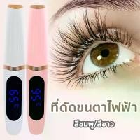 ราคา เครื่องดัดขนตาไฟฟ้า ที่ดัดขนตาไฟฟ้า ที่ดัดขนตา ดัดขนตา (1729632413103458360)