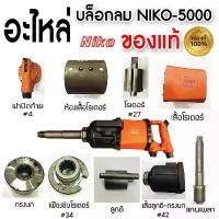 ราคา NIKO อะไหล่บล็อกลม niko-5000 ของแท้ 1นิ้ว กระเป๋า ดินสอ แบบ นักเรียนม เมจิ ญี่ปุ่น (1731727752437990958)