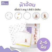 ราคา Grace kids ผ้าอ้อมสาลู/สำลี/มัสลิน/เยื่อไผ่ ผ้าอ้อมห่อตัวเด็ก พาดบ่า ผ้าซับน้ำลายเด็ก ผ้าอ้อมเด็ก (1731966398774544125)
