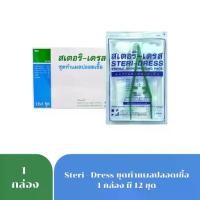 ราคา [COD] Steri-Dress ชุดทำแผลปลอดเชื้อ Steridress สำลี ผ้าก๊อส Longmed Lintech (ยกกล่อง 12 ชุด) (1731967678866032602)