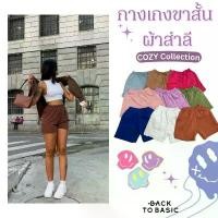 ราคา [Back to Basic] กางเกงขาสั้นผู้หญิง ผ้าสำลี สายฝอ สายเกา Sweatpants Shorts รุ่น Cozy (สำลี) COD เสื้อผ้า Clothing ผ้าฝ้าย Women Girl วอร์ม (1731450939817888508)
