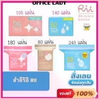 ราคา สินค้าเฉพาะจุด Rii ริอิ สำลี ️ เบอร์ 26 รุ่นคลีนซิ่งเพอร์เฟค180แผ่น ️เบอร์ 52 รุ่นเลสโทนเนอร์ 240 แผ่น (1729692655035320478)