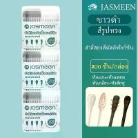 ราคา JASMEENสำลีก้าน 200ชิ้น สำลี ใช้ปั่นหู ใช้สำหรับบาดแผล สะอาดปลอดภัย เครื่องมือแคะหู คอตตอนบัด ไม้พันสำลี กล่องบรรจุภัณฑ์ ไม้แคะหู (1731591755855268213)