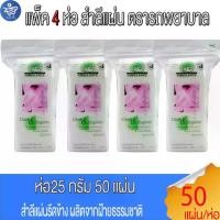 ราคา (แพ็ค 4 ห่อ) สำลี ตรารถพยาบาล สำลีแผ่นแบบรีดข้าง 50 แผ่น (1731606072164452695)