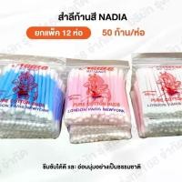 ราคา สำลีก้านแบบห่อ 50ก้าน ยกโหล12ห่อ (600ก้าน)สำลีก้าน NADIA หัวกลม #สำลีก้าน #สำลี #ปั่นหู #ทายา #สำลี (1731770184799716729)