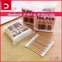ราคา BABmall คัตเติ้ลบัต แบบสองหั สำลีก้าน สำลีอนามัย สำลี คุณภาพดี สำลีอนามัย สะอาดปลอดภัย 1 แพ็ค 100 ชิ้น Cotton Swab (1730745550424607179)