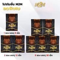 ราคา M2M ผลิตภัณฑ์ อาหารเสริม รูปแบบเม็ดเคี้ยวรสช็อกโกแลต 1 ซอง 6 เม็ด (1730382809153046711)