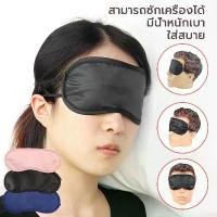 ราคา DSZDMH ผ้าปิดตานอน เนื้อผ้านิ่มใส่สบาย ผ้าปิดตา eye mask ผ้าปิดตาตอนนอน หลับสนิทกว่าเดิม อย่างดี สีดำ Sleeping Mask COD (1731883552605701393)
