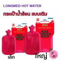ราคา จัดส่งได้ตลอดเวลา กระเป๋าน้ำร้อน LONGMED พร้อมส่ง ขนาดใหญ่ 2.5 ลิตร / 0.7 ลิตร HOT WATER BOTTLE ถุงน้ำร้อน ประจำเดือน ถุงประคบร้อน (1731106021401594705)