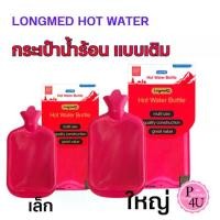 ราคา [จัดส่งทันที] กระเป๋าน้ำร้อน LONGMED พร้อมส่ง✅ ขนาดใหญ่ 2.5 ลิตร / 0.7 ลิตร HOT WATER BOTTLE ถุงน้ำร้อน ประจำเดือน ถุงประคบร้อน (1731755953535092252)