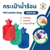ราคา กระเป๋าน้ำร้อน ขนาดใหญ่ (2000ML.) กระเป๋าใส่น้ำร้อน ถุงน้ำร้อน ประคบร้อน ประคบหลังคลอด (1730343919537523369)