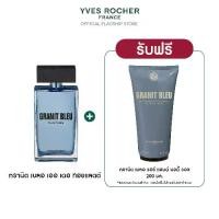 ราคา [แพ็ค2] อีฟ โรเช Yves Rocher Granit Bleu Eau De Toilette 100ml น้ำหอม กรานิต เบลอ เออ เดอ ทอยแลตต์ + กรานิต เบลอ บอดี้ วอช 200 มล. (1731784817017718006)