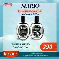 ราคา น้ำหอมมาริโอ้ น้ำหอมmario โปร1แถม 1 กลิ่นผู้ชาย Perfume ผู้หญิง (1729589246290463620)