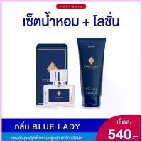 ราคา น้ำหอม+โลชั่น กลิ่น Blue Lady แนะนำ ผิว Perfume (1730406725054204365)