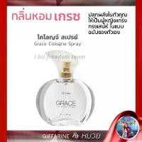 ราคา น้ำหอม น้ำหอมผู้หญิง กลิ่นเกรซ โคโลญจ์ สเปรย์ กิฟฟารีน กลิ่นแนวผู้หญิงแกร่ง เป็นตัวของตัวเอง ส่งฟรี COD (1731798251320870182)