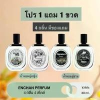 ราคา น้ำหอม Enchant สี่กลิ่น 30มล น้ำหอมกลิ่นวานิลลา ไวท์ช็อคโกแลต น้ำหอมเซ็กซี่ ผสม ยูนิเซ็กส์ ยูนิเซ็กส์ (1731966964278724005)