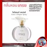 ราคา น้ำหอมผู้หญิง กลิ่นเกรซ โคโลญจ์สเปรย์ กิฟฟารีน กลิ่นแนวผู้หญิงแกร่ง เป็นตัวของตัวเอง (1729680266947823718)
