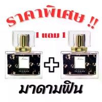 ราคา พร้อมส่ง โปรโมชั่น1แถม1❗️❗️น้ำหอมมาดามฟิน กลิ่นยอดนิยม หอมติดทน หอมตรงปก ปริมาณ30ml edt น้ำหอมผู้หญิง ขนาดพกพา (1732230834512169713)