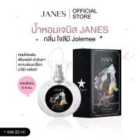 ราคา น้ำหอมเจนิส โจลีมี กลิ่นลูกคุณหนู กลิ่นผู้ดี unisex JANES Jolemee Perfume กลิ่น Fruity floral น้ำหอมผู้หญิง/น้ำหอมผู้ชาย EDP 25ml. (1730010619883719107)