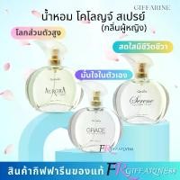 ราคา น้ำหอมผู้หญิง กลิ่นหอมติดทน น้ำหอม แบรนด์ กิฟฟารีน โคโลญจ์ สเปรย์ กลิ่น ออโรร่า เกรซ ซีรีน กลิ่นผู้หญิงมั่นใจ มีเสน่ห์ มีสไตล์เป็นตัวเอง (1731433034919282205)