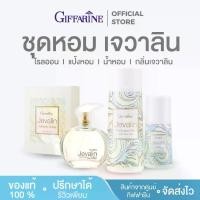 ราคา น้ำหอมเจวาลิน กิฟฟารีน น้ำหอมกิฟฟารีน โรลออนเจวาลิน แป้งหอมเจวาลิน น้ำหอมผู้หญิง giffarine (1729627146757966476)