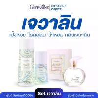 ราคา ชุดน้ำหอม เจวาลิน กิฟฟารีน น้ำหอมกิฟฟารีน โรลออนเจวาลิน แป้งหอมเจวาลิน น้ำหอมผู้หญิง giffarine Perfume (1729998898105977382)