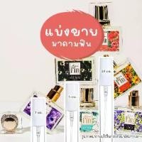 ราคา น้ำหอมแบ่งขาย มาดามฟินแบ่งขาย น้ำหอมขนาดทดลอง มาดามฟินขนาดทดลอง น้ำหอมขนาดพกพา มาดามฟินขนาดพกพา น้ำหอม แท้ แบ่งขาย กดจากขวด (1729657377682590418)