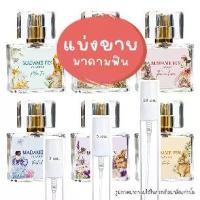 ราคา น้ำหอมแบ่งขาย มาดามฟินแบ่งขาย น้ำหอมขนาดทดลอง มาดามฟินขนาดทดลอง น้ำหอมขนาดพกพา มาดามฟินขนาดพกพา น้ำหอม แท้ แบ่งขาย กดจากขวด (1729657380768287442)