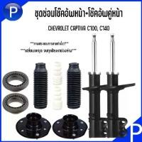 ราคา ✩CHEVROLET โช๊คอัพคู่หน้า (ซ้าย+ขวา) / ชุดซ่อมโช๊คอัพหน้า(1 ชุด 8 ชิ้น) รุ่น CAPTIVA 2.0L, 2.4L ปี 2007-ขึ้นไป PRT& SWAG✴ (1731898024185922810)